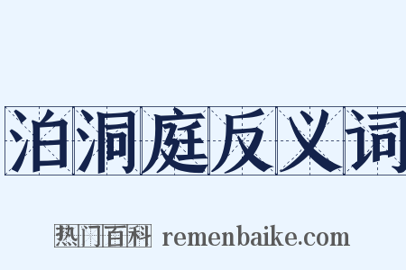 泊洞庭反义词是什么意思的图片